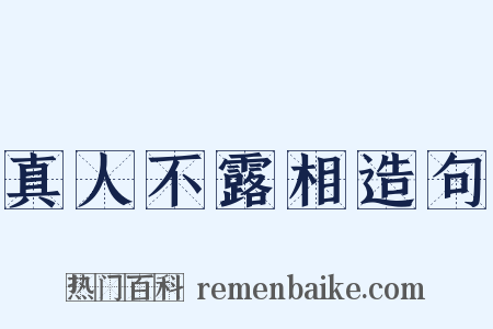 真人不露相造句是什么意思的图片